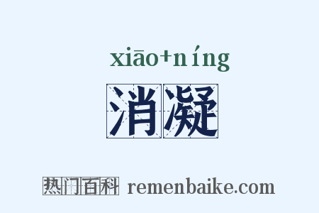 消凝是什么意思的图片